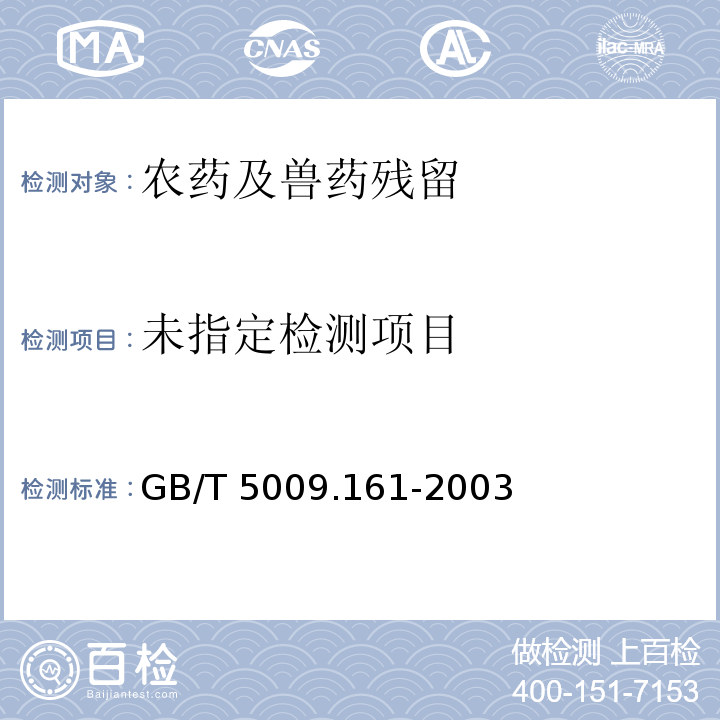  GB/T 5009.161-2003 动物性食品中有机磷农药多组分残留量的测定