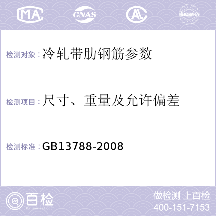 尺寸、重量及允许偏差 GB/T 13788-2008 【强改推】冷轧带肋钢筋