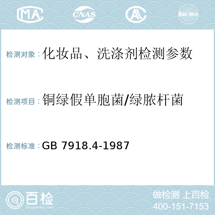 铜绿假单胞菌/绿脓杆菌 化妆品卫生规范 （2007版） 第四部分 微生物检验方法（四）铜绿假单胞菌 化妆品微生物标准检验方法 绿脓杆菌 GB 7918.4-1987