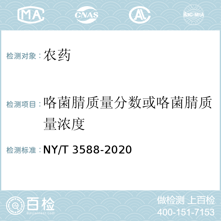 咯菌腈质量分数或咯菌腈质量浓度 NY/T 3588-2020 咯菌腈种子处理悬浮剂