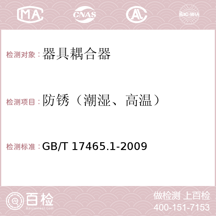 防锈（潮湿、高温） GB/T 17465.1-2009 【强改推】家用和类似用途器具耦合器 第1部分:通用要求