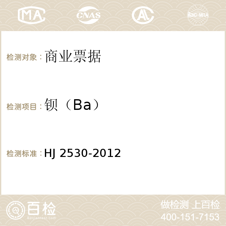 钡（Ba） HJ 2530-2012 环境标志产品技术要求印刷 第二部分:商业票据印刷