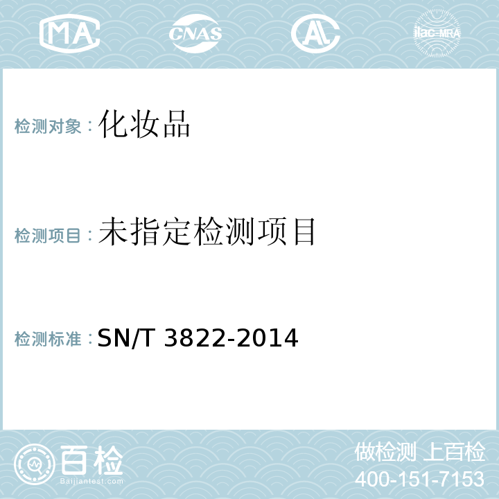  SN/T 3822-2014 出口化妆品中双酚A的测定 液相色谱荧光检测法