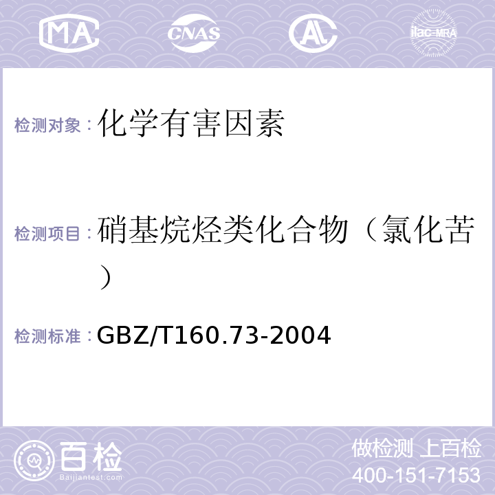 硝基烷烃类化合物（氯化苦） GBZ/T 160.73-2004 工作场所空气有毒物质测定 硝基烷烃类化合物