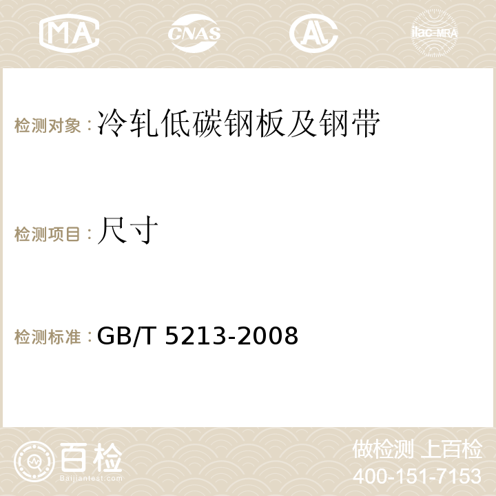 尺寸 GB/T 5213-2008 冷轧低碳钢板及钢带