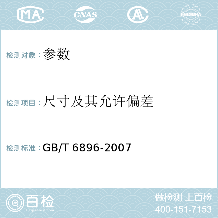 尺寸及其允许偏差 GB/T 6896-2007 铌条