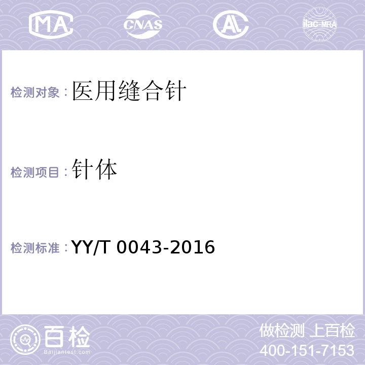 针体 YY/T 0043-2016 医用缝合针