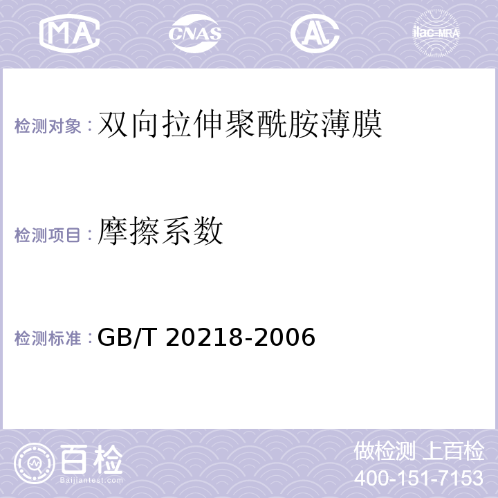 摩擦系数 GB/T 20218-2006 双向拉伸聚酰胺(尼龙)薄膜