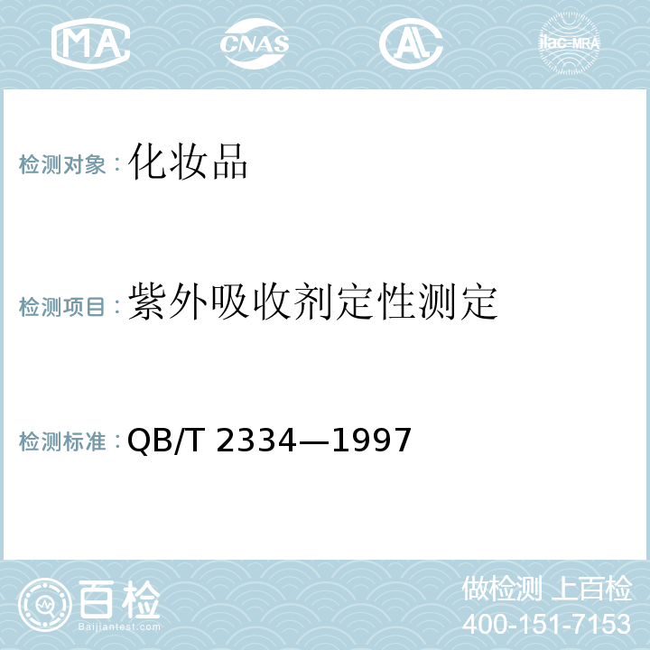 紫外吸收剂定性测定 QB/T 2334-1997 化妆品中紫外线吸收剂定性测定 紫外分光光度计法