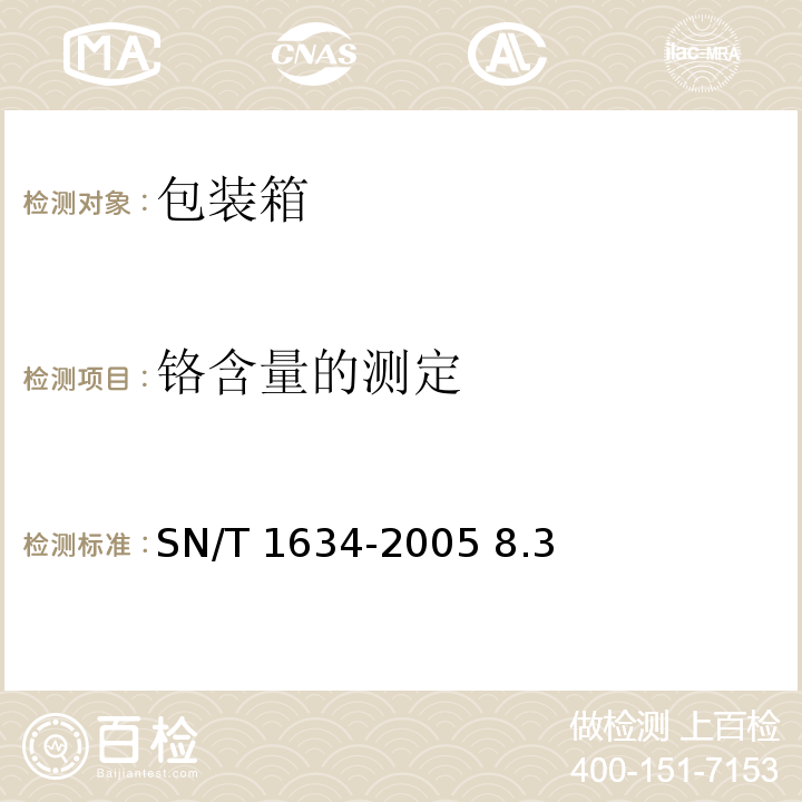 铬含量的测定 SN/T 1634-2005 8.3