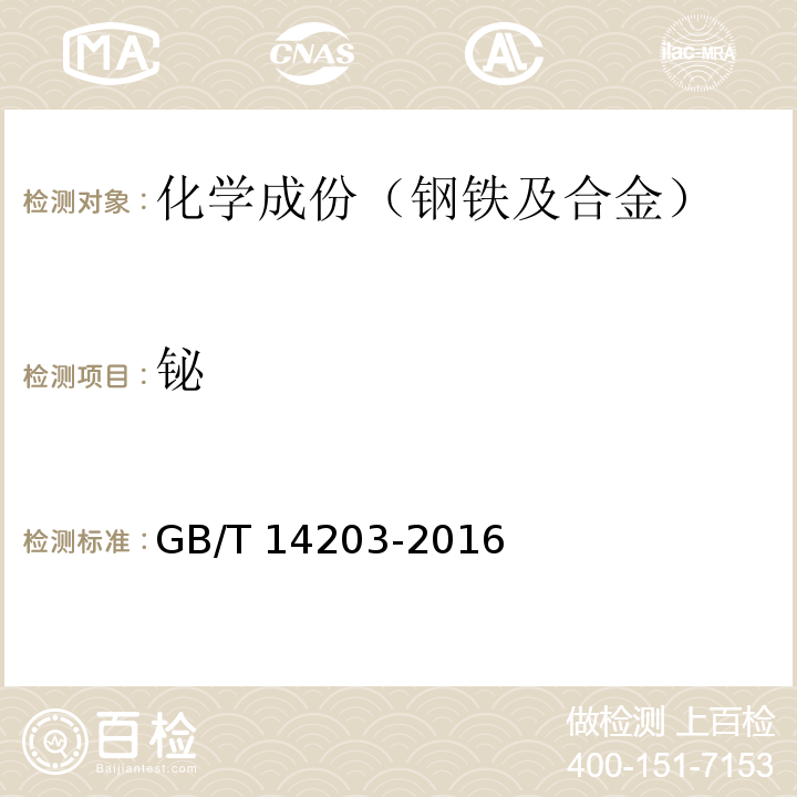 铋 GB/T 14203-2016 火花放电原子发射光谱分析法通则