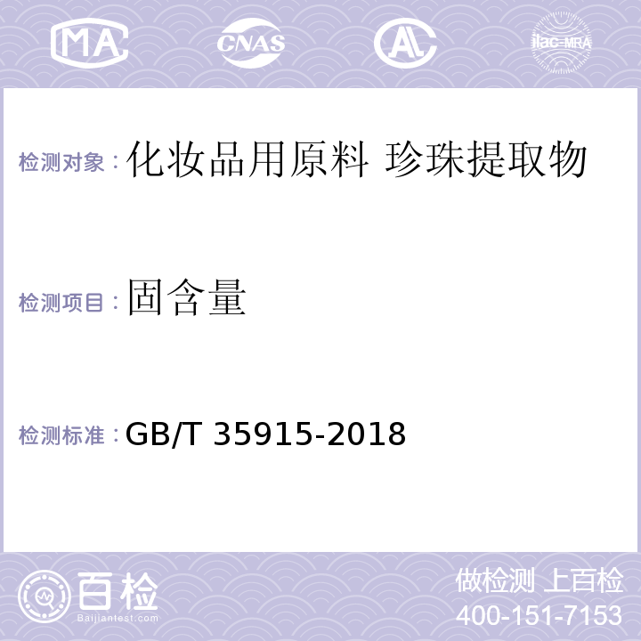 固含量 化妆品用原料 珍珠提取物GB/T 35915-2018