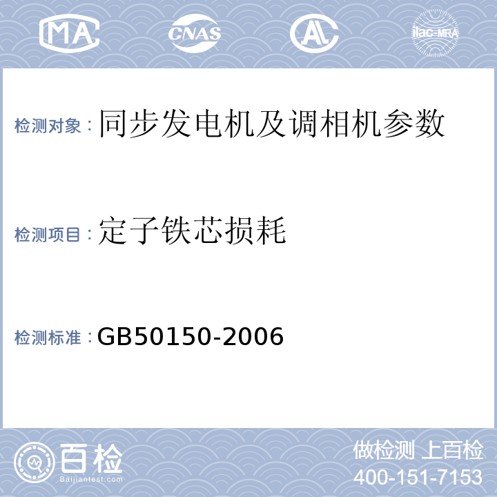 定子铁芯损耗 GB 50150-2006 电气装置安装工程 电气设备交接试验标准(附条文说明)