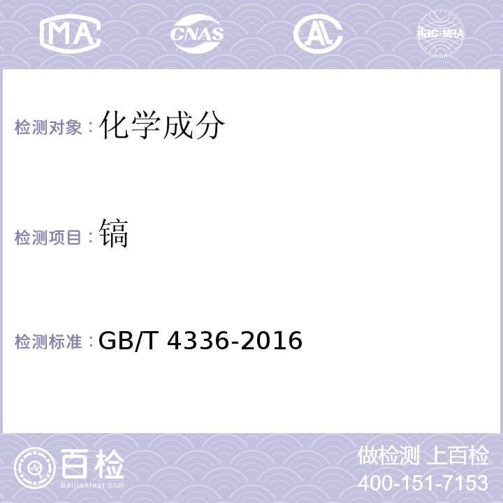 镐 碳素钢和中低合金钢多元素含量的测定火花放电原子发射光谱法（常规法）GB/T 4336-2016