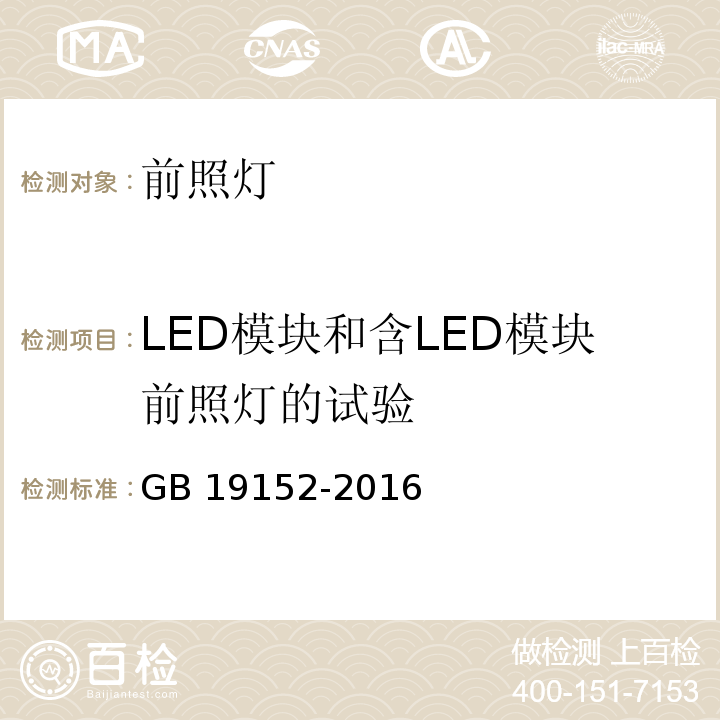 LED模块和含LED模块前照灯的试验 发射对称近光和/或远光的机动车前照灯GB 19152-2016