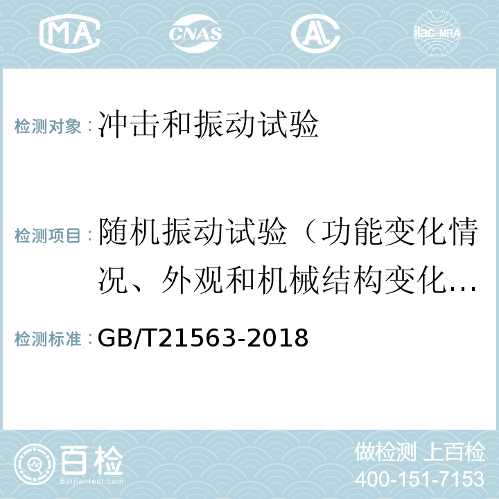 随机振动试验（功能变化情况、外观和机械结构变化情况） GB/T 21563-2018 轨道交通 机车车辆设备 冲击和振动试验