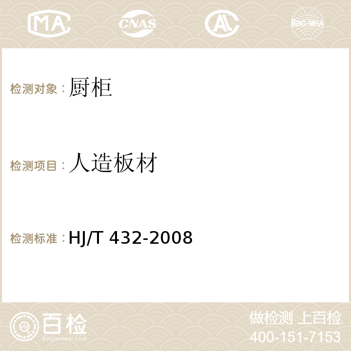 人造板材 HJ/T 432-2008 环境标志产品技术要求 厨柜