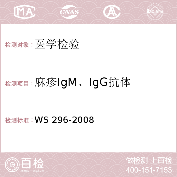 麻疹IgM、IgG抗体 麻疹诊断标准WS 296-2008 附录A(A.2.2、A.2.3)