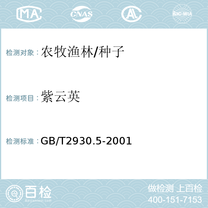 紫云英 GB/T 2930.5-2001 牧草种子检验规程 生活力的生物化学(四唑)测定