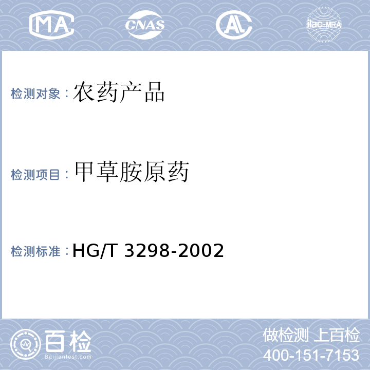 甲草胺原药 甲草胺原药 HG/T 3298-2002