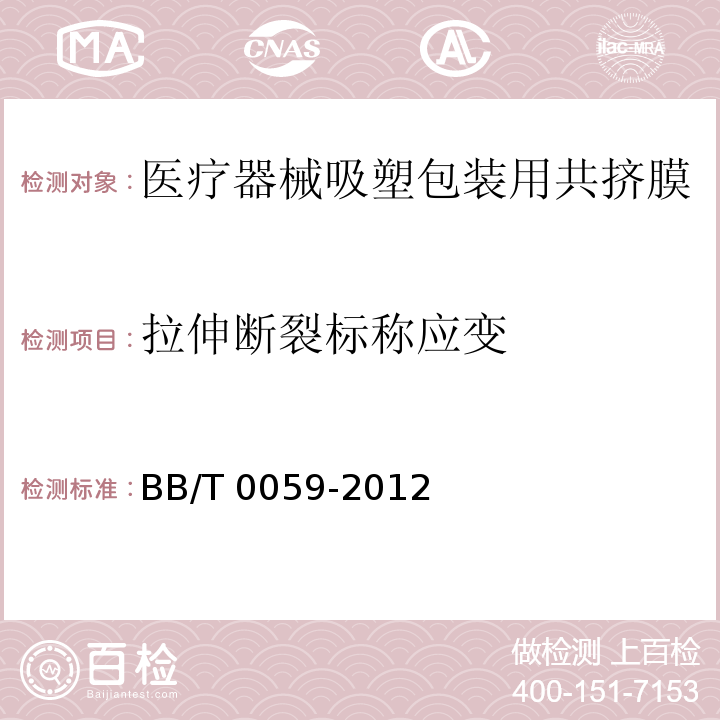 拉伸断裂标称应变 BB/T 0059-2012 医疗器械吸塑包装用共挤膜