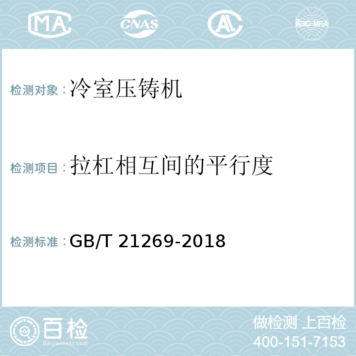 拉杠相互间的平行度 GB/T 21269-2018 冷室压铸机