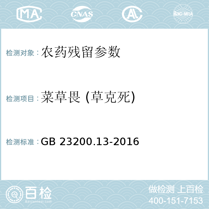 菜草畏 (草克死) GB 23200.13-2016 食品安全国家标准 茶叶中448种农药及相关化学品残留量的测定 液相色谱-质谱法