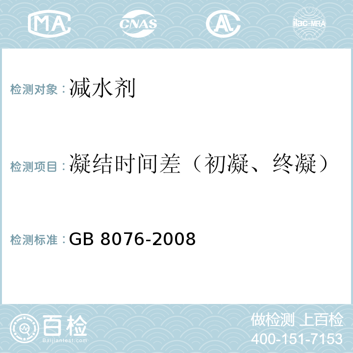 凝结时间差（初凝、终凝） GB 8076-2008 混凝土外加剂