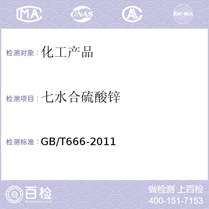 七水合硫酸锌 GB/T 666-2011 化学试剂 七水合硫酸锌(硫酸锌)