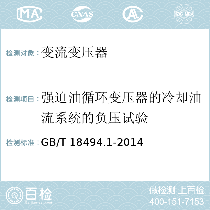 强迫油循环变压器的冷却油流系统的负压试验 变流变压器 第1部分：工业用变流变压器GB/T 18494.1-2014