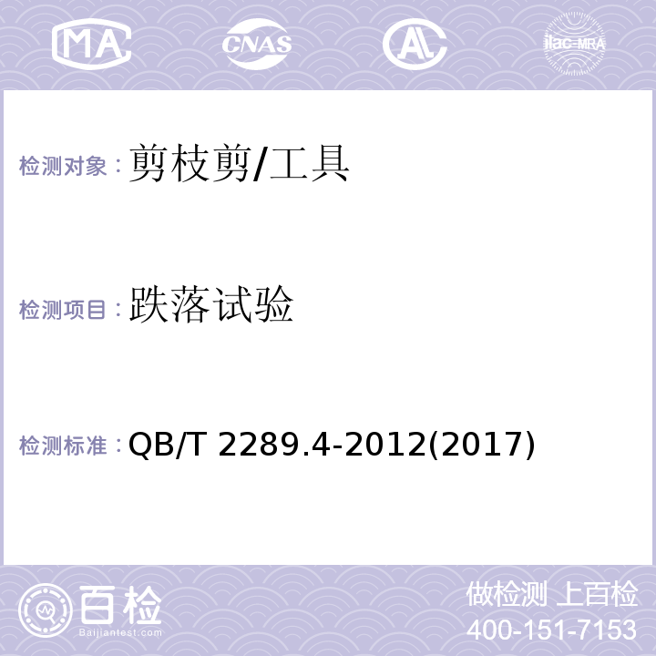 跌落试验 QB/T 2289.4-2012 园艺工具 剪枝剪