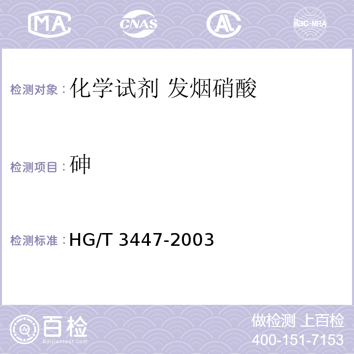 砷 化学试剂 发烟硝酸HG/T 3447-2003