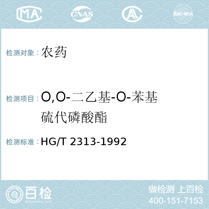 O,O-二乙基-O-苯基硫代磷酸酯 HG/T 2313-1992 【强改推】农药增效剂 增剂磷乳油