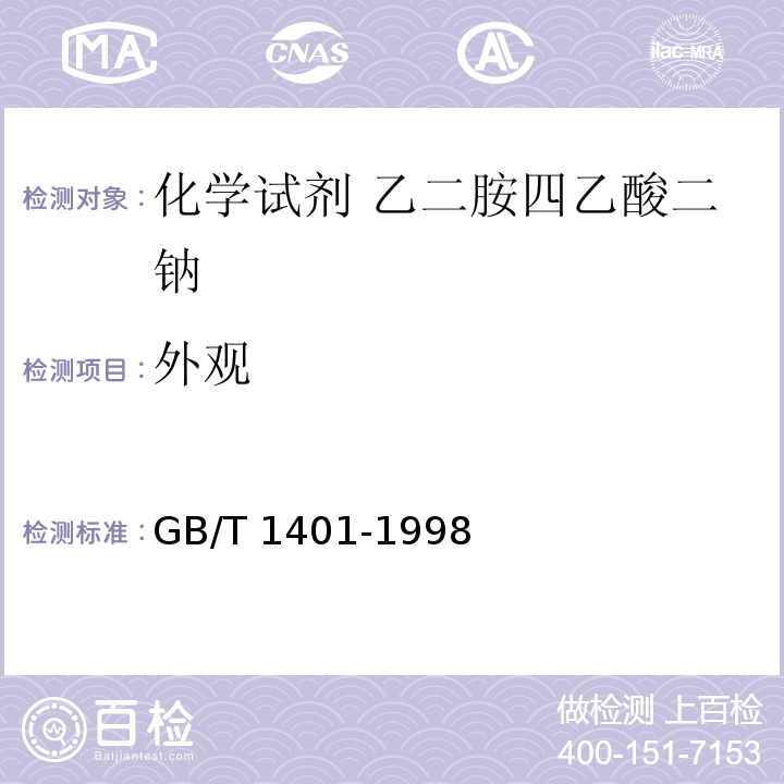 外观 化学试剂 乙二胺四乙酸二钠GB/T 1401-1998