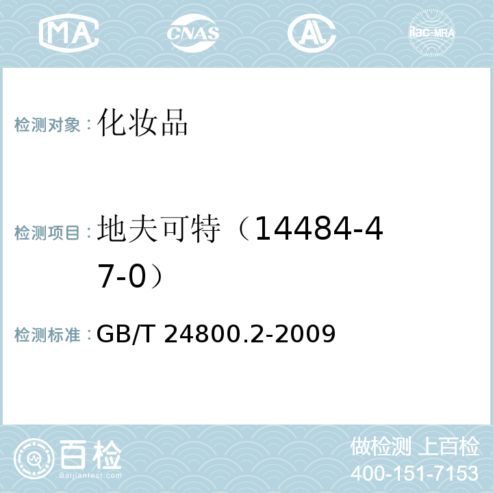 地夫可特（14484-47-0） GB/T 24800.2-2009 化妆品中四十一种糖皮质激素的测定 液相色谱/串联质谱法和薄层层析法