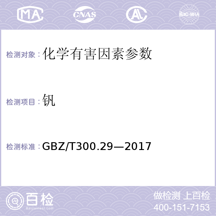 钒 GBZ/T 300.29-2017 工作场所空气有毒物质测定 第29部分：钒及其化合物