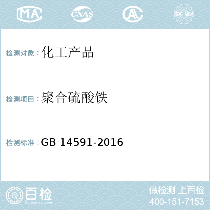 聚合硫酸铁 水处理剂 聚合硫酸铁GB 14591-2016