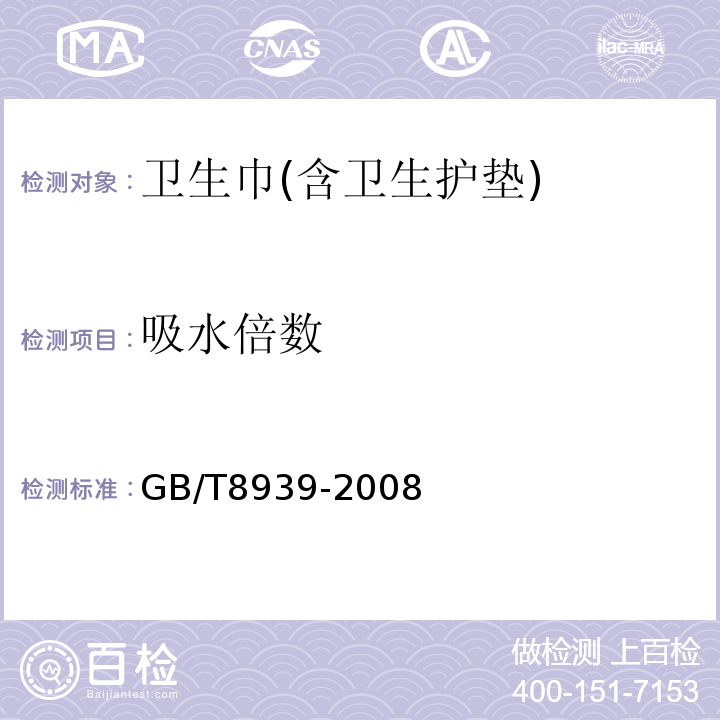 吸水倍数 卫生巾(含卫生护垫)GB/T8939-2008