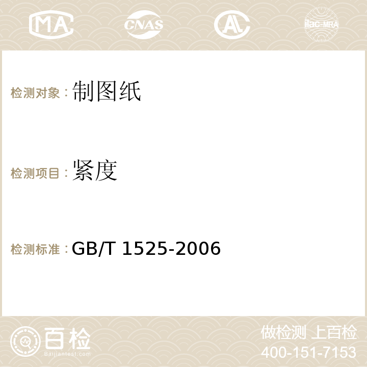 紧度　 制图纸GB/T 1525-2006