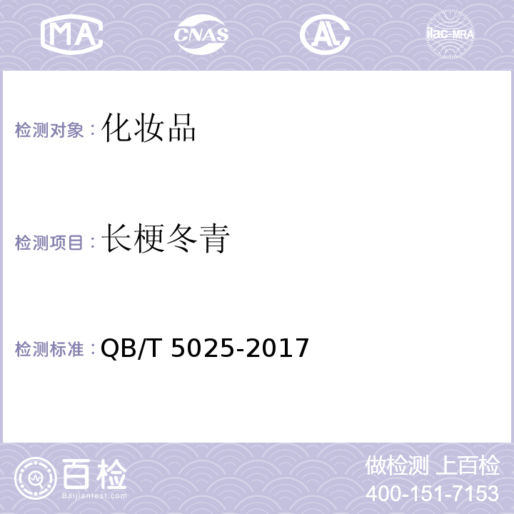 长梗冬青 QB/T 5025-2017 口腔清洁护理用品 牙膏中长梗冬青苷含量的测定方法