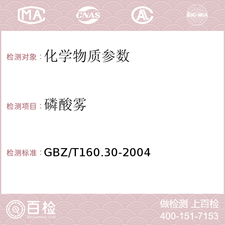 磷酸雾 GBZ/T 160.30-2004 （部分废止）工作场所空气有毒物质测定 无机含磷化合物