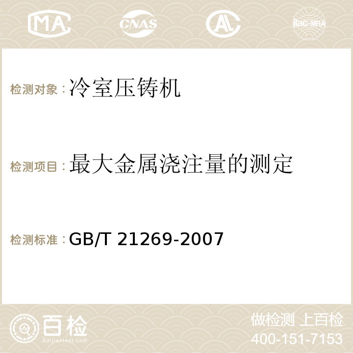 最大金属浇注量的测定 GB/T 21269-2007 冷室压铸机