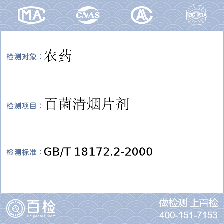 百菌清烟片剂 GB/T 18172.2-2000 【强改推】10%百菌清烟片剂