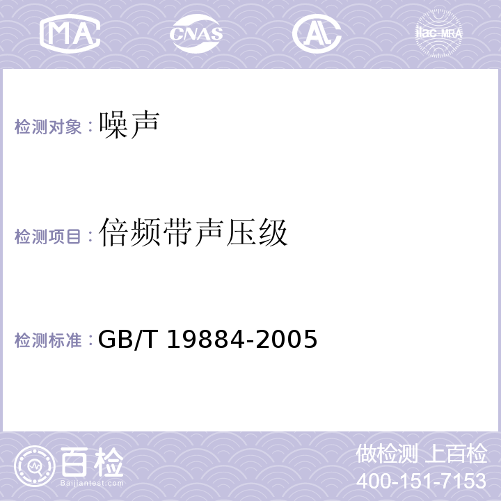 倍频带声压级 GB/T 19884-2005 声学 各种户外声屏障插入损失的现场测定