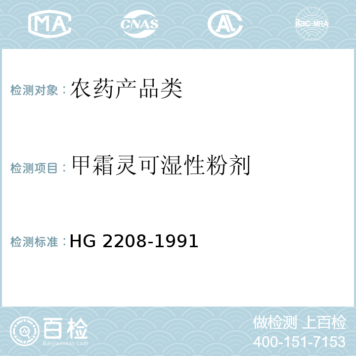 甲霜灵可湿性粉剂 甲霜灵可湿性粉剂HG 2208-1991