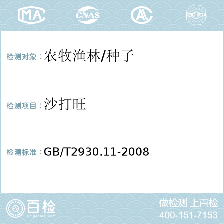 沙打旺 GB/T 2930.11-2008 草种子检验规程 检验报告
