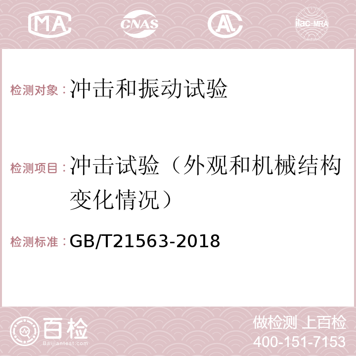 冲击试验（外观和机械结构变化情况） 轨道交通 机车车辆设备 冲击和振动试验 GB/T21563-2018