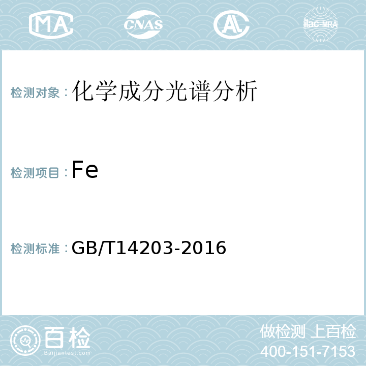 Fe GB/T 14203-2016 火花放电原子发射光谱分析法通则