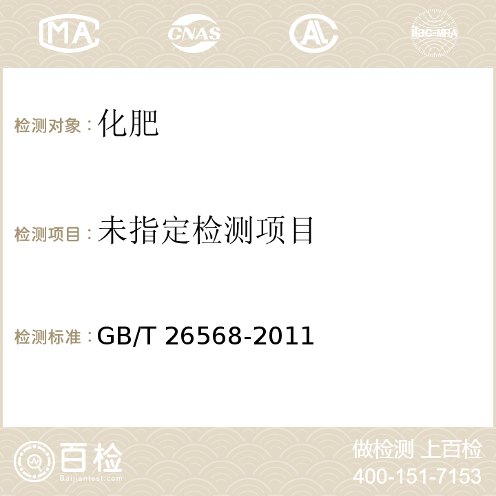  GB/T 26568-2011 农业用硫酸镁