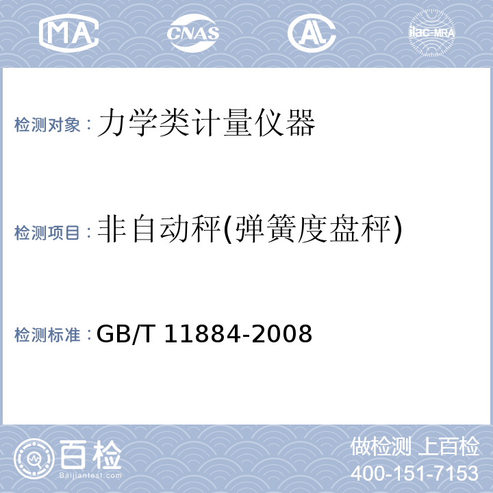 非自动秤(弹簧度盘秤) GB/T 11884-2008 弹簧度盘秤